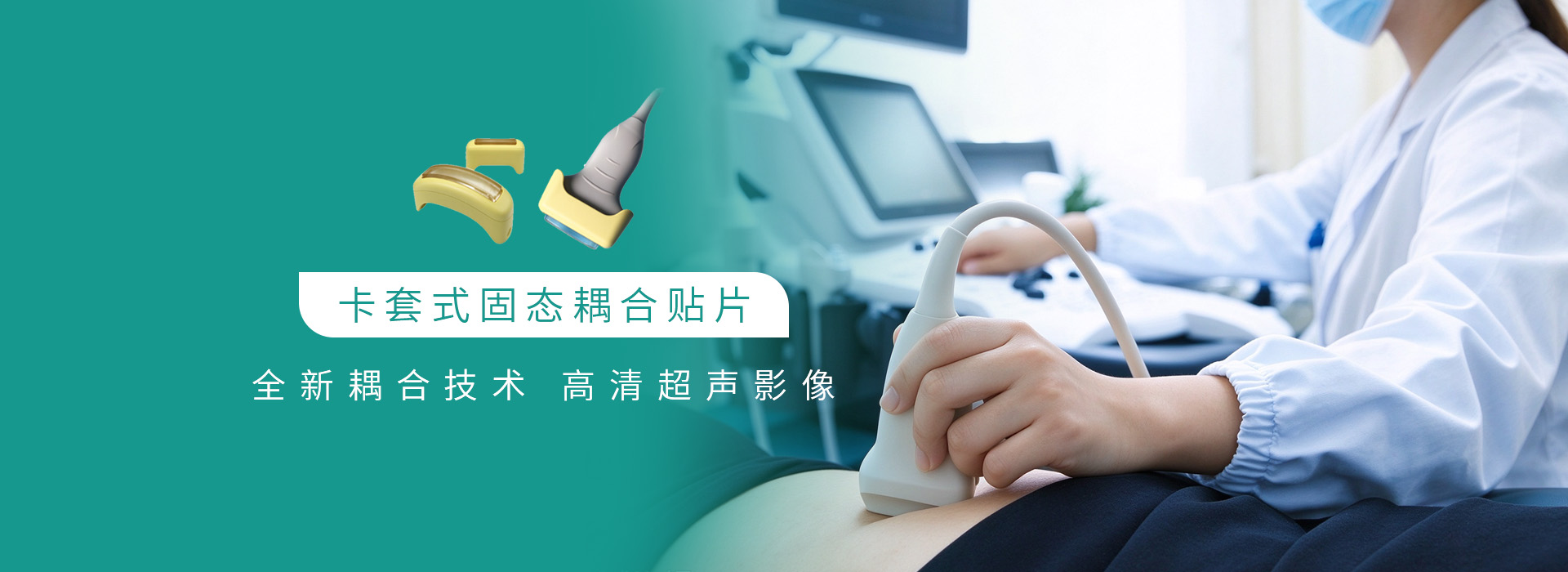 卡套式固态耦合剂–专利产品