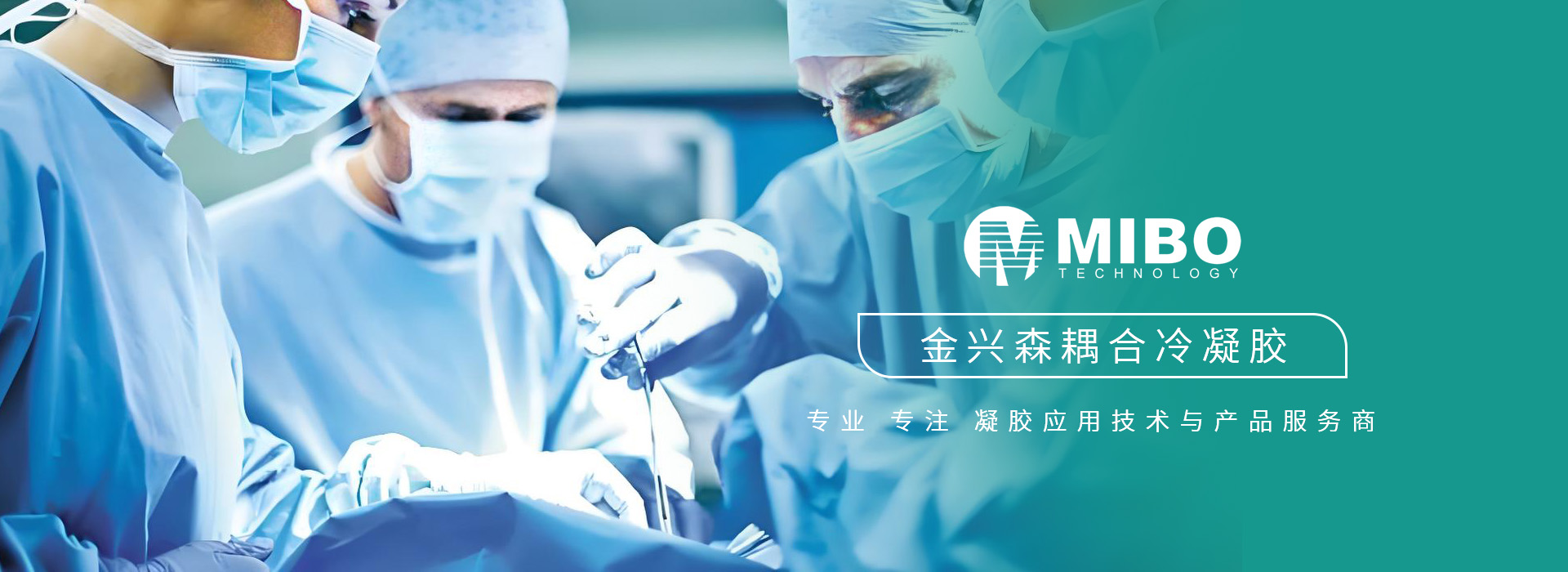 专业专注凝胶应用技术与产品服务商